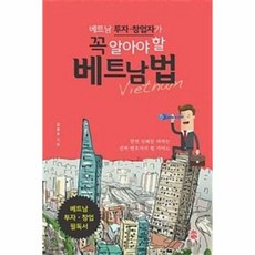 베트남 투자창업자들이 꼭 - 김유호, 단품, 단품