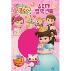 콩순이스티커코디북