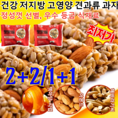 2+2/1+1[간편간식 무가당]대인기 간식 건강 저지방 고영양 견과류 과자 견과류강정 아몬드 과자 더 건강한 너츠 영양바 간식 건강 저지방 영양(최저가), 50개&50개, 한 박스 100팩, 4개