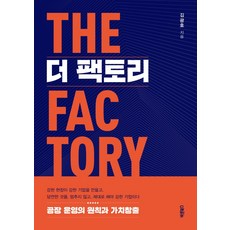 더 팩토리(THE FACTORY):공장 운영의 원칙과 가치창출, 바른북스, 9791165453633, 김광호 저