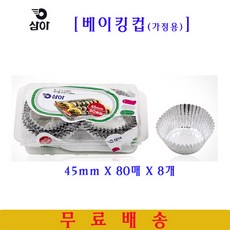 삼아 가정용베이킹컵 45mmX80매 8개 은박베이킹컵 머핀컵