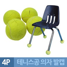 [lookatit] 바닥보호 소음방지 의자발캡용 TENNIS공 4P go45od75tf5688