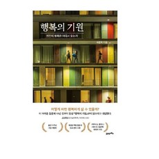 행복의 기원 : 인간의 행복은 어디서 오는가 / 서은국 (지은이) / 21세기북스