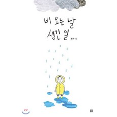 비 오는 날 생긴 일, 봄봄출판사, 봄봄 아름다운 그림책