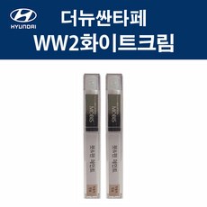 현대모비스 현대 싼타페TM WW2 차량용 카 페인트 붓펜 8ml, 2개