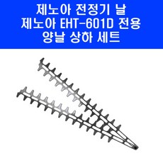 제노아 엔진 전정기 양날 EHT-601D 교체용 트리머 칼 날 만