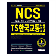 ncs교통안전공단필기시험+기출면접