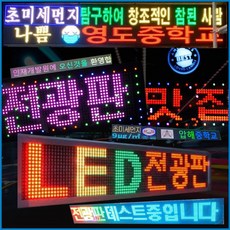 LED전광판 풀칼라전광판 동영상 맟춤형 검증부품 국내제작, 삼색전광판(rw rpg)전면및 돌출형선택, 200모듈1단4열