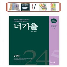 너기출 For 2024 기하(2023)(2024 수능대비) 2023 수능 반영 | 교육과정에 적합한 최신 19개년 평가원 기출 245문항을 빠짐없이 담았다!