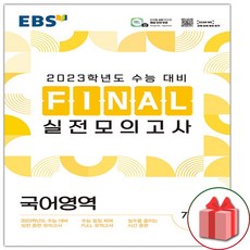 ebs파이널모의고사국어