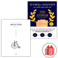 (선물) 세이노의 가르침+결국 해내는 사람들의 원칙 세트