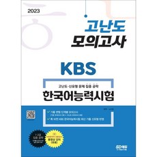 시대고시kbs한국어능력시험