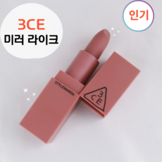 [베스트] 3CE 미러라이크 쓰리씨이 218 청순립 분위기립 (민니 PICK!) [무드 레시피 매트 립]