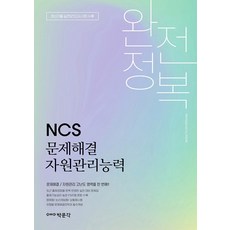 ncs문제해결자원관리