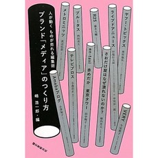 브랜드 「미디어」의 만드는 방법 - 사람이 움직이는 것이 팔리는 편집 기술, 단일옵션