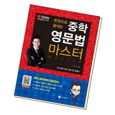 한권으로끝내는중학영문법마스터