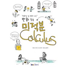 만화인 듯 만화 아닌만화 같은 미적분, 경문사
