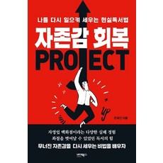 자존감 회복 프로젝트:나를 다시 일으켜 세우는 현실독서법