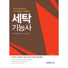 서원각 세탁기능사 [개정판]