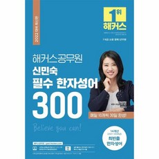 2022 해커스 공무원 신민숙 필수 한자성어 300 소방 군무원, 상품명