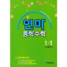 연마 중학 수학 1-1 (2025)- 2022 개정 교육과정, 수학영역, 중등1학년