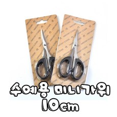 꼬맹이네십자수 수예가위 - 10cm or 14cm, 수예 미니가위-10cm, 1개