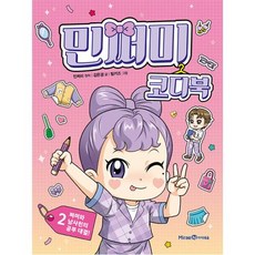미래엔아이세움 민쩌미 코디북 2: 쩌미와 남사친의 공부 대결! (9791168415461)