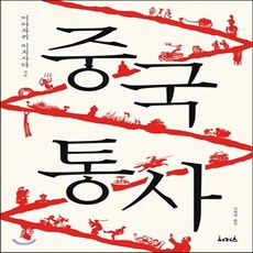중국통사