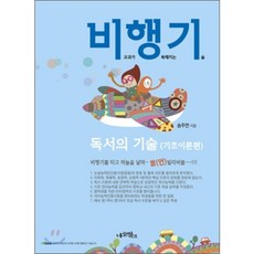 비행기 비교과로 독서의 기술: 기초이론편 : 비교과로 행복해지는 기술, 네오씽크