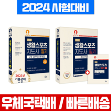 생활스포츠지도사 필기 2급 초단기완성+문제집 세트 생활체육지도자2급 (예문에듀) 2024, 예문에듀