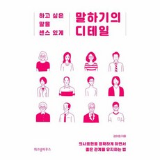 말하기의 디테일 하고 싶은 말을 센스 있게, 상품명