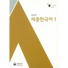 세종한국어교재문고판