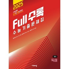 Full수록(풀수록) 수능기출문제집 영어영역 독해(2024)(2025 수능대비), 고등학생