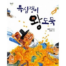 욕심쟁이 왕도둑