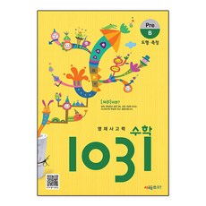 영재사고력수학 1031 Pre B : 도형 측정, 영재 사고력 수학 1031 Pre B, 시매쓰출판