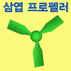 삼엽안전프로펠러