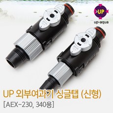 UP(유피) 외부여과기 입출수구 싱글탭(신형) (AEX-230 340용), 본상품