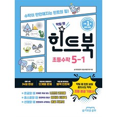 힌트북 초등수학 5 1 수 - 슬기로운공부 초등수학연구회, 단품