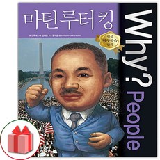 사은품+Why 와이 만화 책 People : 마틴 루터 킹