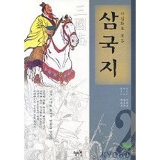 사실화로보는삼국지