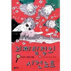 괴짜탐정의사건노트