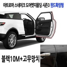 문콕방지몰딩가드 TOP01