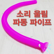 솔찬 울림 파동파이프 /a7D3B04 club:Q 림파이프 &DSY S9JB4$"수량