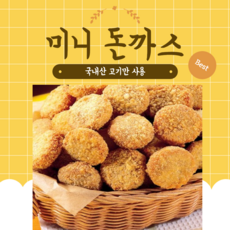 간편조리 에어프라이어 미니 돈까스 1kg, 1팩