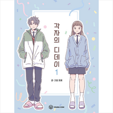 각자의디데이