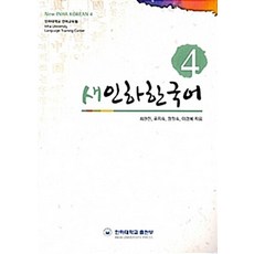 NSB9788974079628 새책-스테이책터 [새인하한국어 4] -New INHA Korean-인하대학교출판부-최권진 외 지음-한국어 일반-20140, 새인하한국어 4