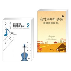 (서점추천) 연주자를 위한 조성음악 분석 2 + 음악교육학 총론 (전2권), 예솔
