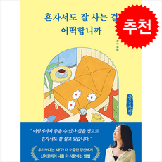 혼자서도 잘 사는 걸 어떡합니까 (큰글자도서) + 쁘띠수첩 증정, 부크럼, 신아로미