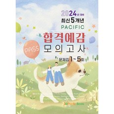 최신 5개년 PACIFIC 합격예감 모의고사 문제집 1-5회(2024대비)