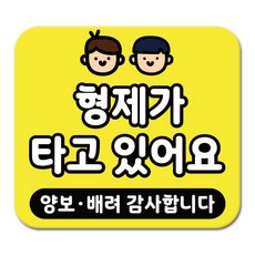 라쿤마켓 차량용 스티커 총27종 초보운전 아이가 타고 있어요 임산부가 타고있어요 강아지가 타고있어요 어르신운전중 혈액형 장애인 도로주행 연수용, 1개, 09_형제가타고있어요
